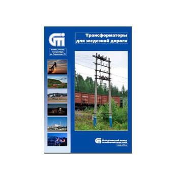 Katalog transformer untuk kereta api изготовителя СЗТТ